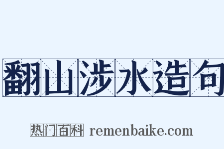 翻山涉水造句是什么意思的图片